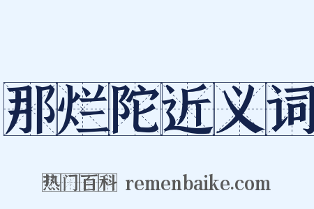 那烂陀近义词是什么意思的图片